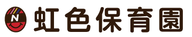 須賀川市の小規模保育施設「虹色保育園」｜0歳～2歳児を温かく見守る保育